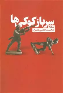 سرباز کوکی ها