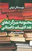 مجموعه میزگردهای نقد ادبیات داستانی 1