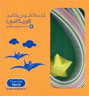 بسته لذت تا کردن کاغذ