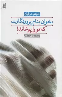 بخوان بنام پروردگارت که تو را پوشاند!