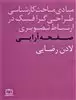 مبادی مباحث کارشناسی طراحی گرافیک در ارتباط تصویری