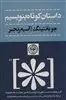 داستان کوتاه بنویسیم