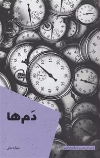 دم ها