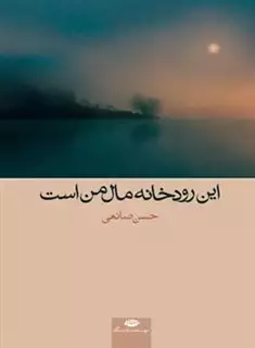 این رودخانه مال من است