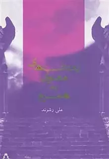 یادداشت های معنوی به همسرم