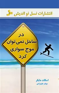 در ساحل نمی توان موج سواری کرد