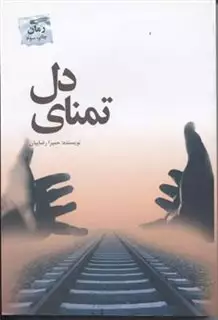تمنای دل