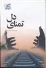 تمنای دل