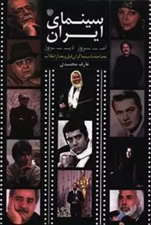 سینمای ایران امروز،دیروز
