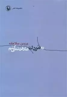 به مردن عادت نمی کنم