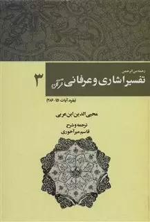 رحمه من الرحمن تفسیر اشاری و عرفانی قرآن 3