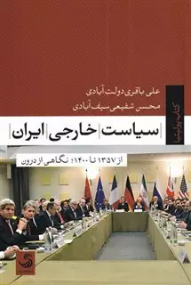 سیاست خارجی ایران از 1357تا1400؛نگاهی از درون