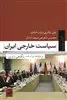 سیاست خارجی ایران از 1357تا1400؛نگاهی از درون