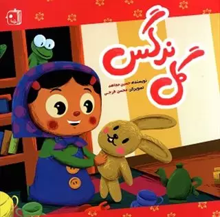 گل نرگس