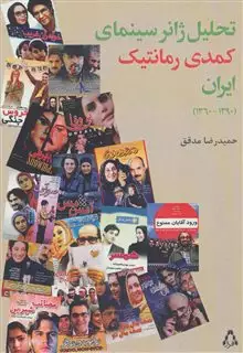 تحلیل ژانر سینمایی کمدی رمانتیک ایران