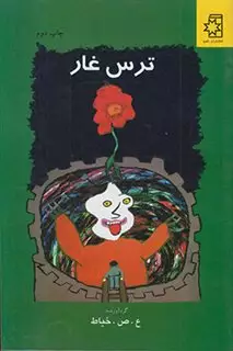 ترس غار