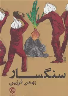 سنگسار