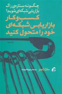 کسب و کار بازاریابی شبکه ای خود را متحول کنید:چگونه ستاره ی راک بازاریابی شبکه ای شویم؟