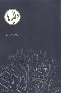 دلایه ها
