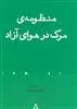 منظومه ی مرگ در هوای آزاد