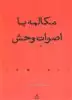 مکالمه با اصوات وحش:مجموعه شعر