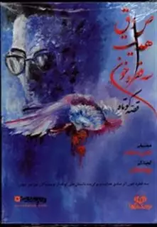 کتاب سخنگو سه قطره خون