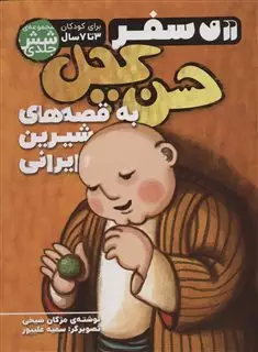 مجموعه سفر حسن کچل به قصه های شیرین ایرانی