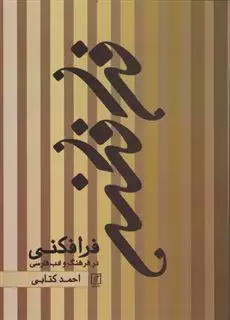 فرافکنی در فرهنگ و ادب فارسی