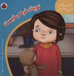 قصه های من و خرسی/ نوبت خرسی نیست