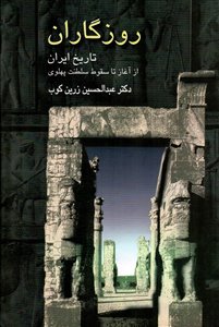 روزگاران/ تاریخ ایران از آغاز تا سقوط سلطنت پهلوی