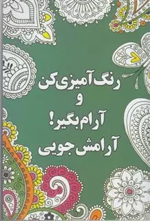 رنگ آمیزی کن و آرام بگیر! آرامش جویی