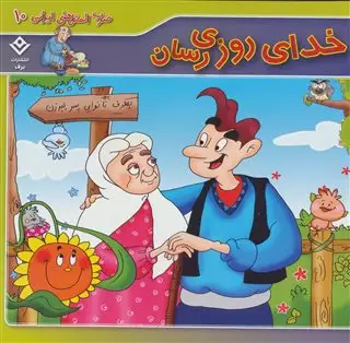 خدای روزی رسان