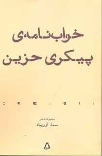 خواب نامه ی پیکری حزین