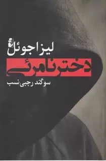 دختر نامرئی