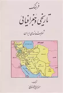فرهنگ تاریخی و جغرافیائی شهرستانهای ایران