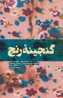 گنجینه رنج