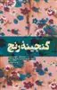 گنجینه رنج