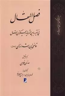 ترجمه فصل المقال فی تقریر ما بین الشریعه