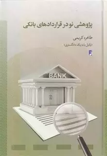 پژوهشی نو در قرار داد های بانکی