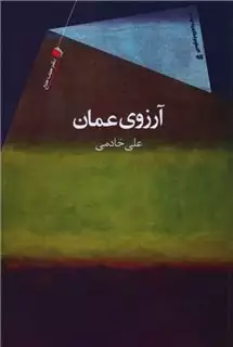 آرزوی عمان