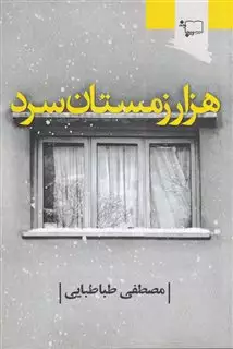 هزار زمستان سرد