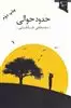 حدود حوالی