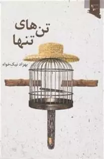 تن های تنها