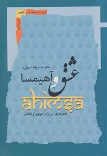 عشق و آهیمسا