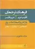 فرهنگ ترجمان فارسی عربی عربی فارسی
