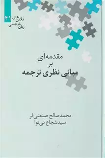 نگین های زبان شناسی 41 مقدمه ای  بر  مبانی  نظری علمی