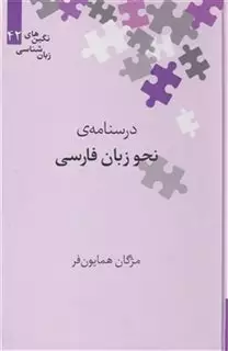 نگین های زبان شناسی 42 درسنامه  ی  نحو زبان