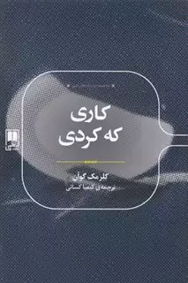 کاری که کردی