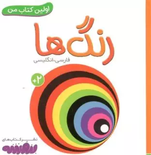 اولین کتاب من 5/ رنگ ها