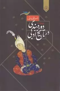 دوره بندی در تاریخ ادبی